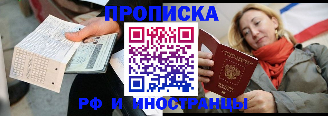 прописка законно в Омске